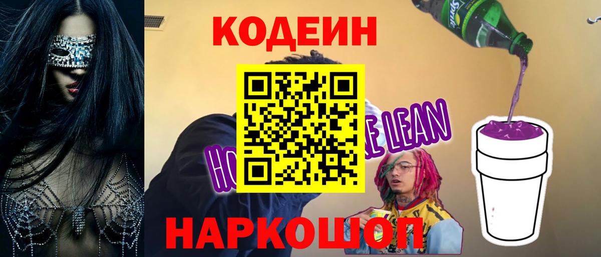 Кодеин напиток Lean (лин) Учалы